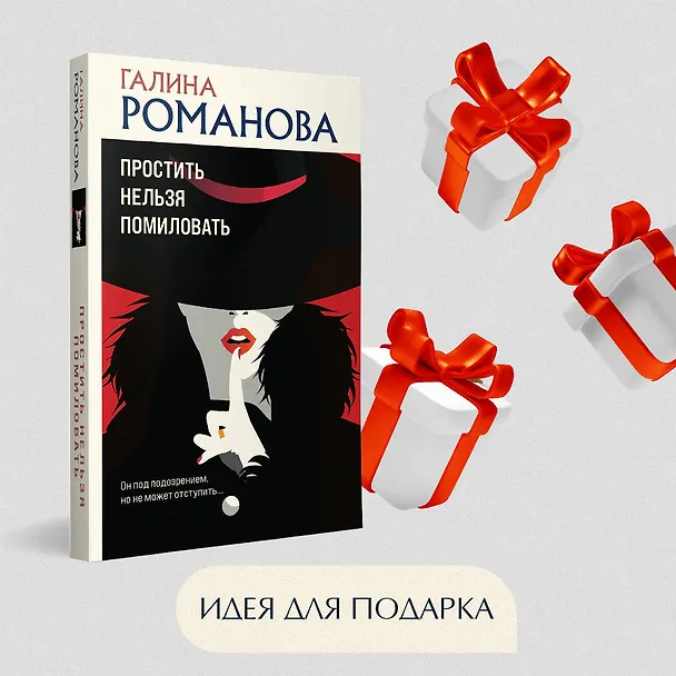 Книга Простить нельзя помиловать (Галина Романова) — 10