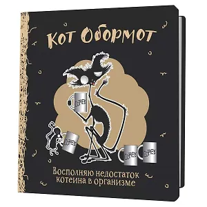 Записная книжка 130*130 64л кл. "Кот обормот черно-кофейный"