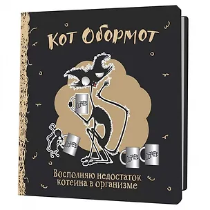 Записная книжка 130*130 64л кл. "Кот обормот черно-кофейный" 3053520