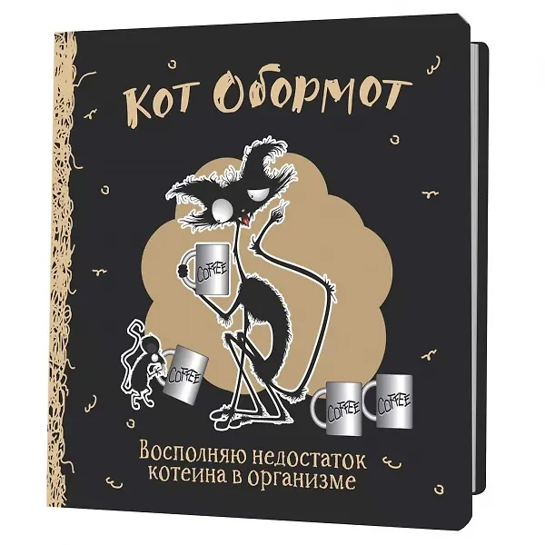 Записная книжка «Кот обормот черно-кофейный» 130х130 мм, 64 листа в клетку, Контэнт 3053520 — 1
