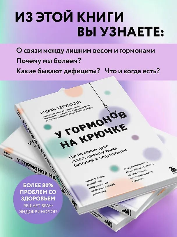 Книга У гормонов на крючке. Где на самом деле искать причину твоих болезней и недомоганий (Роман Терушкин) — 10