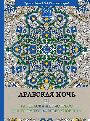 Книга Арабская ночь. Раскраска-антистресс для творчества и вдохновения ()