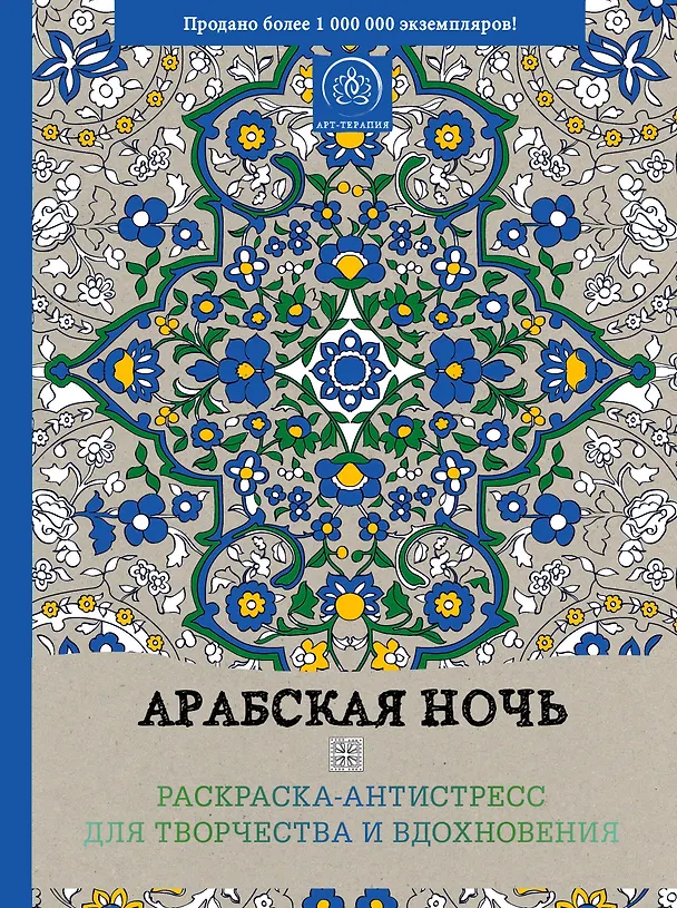 Книга Арабская ночь. Раскраска-антистресс для творчества и вдохновения () — 1