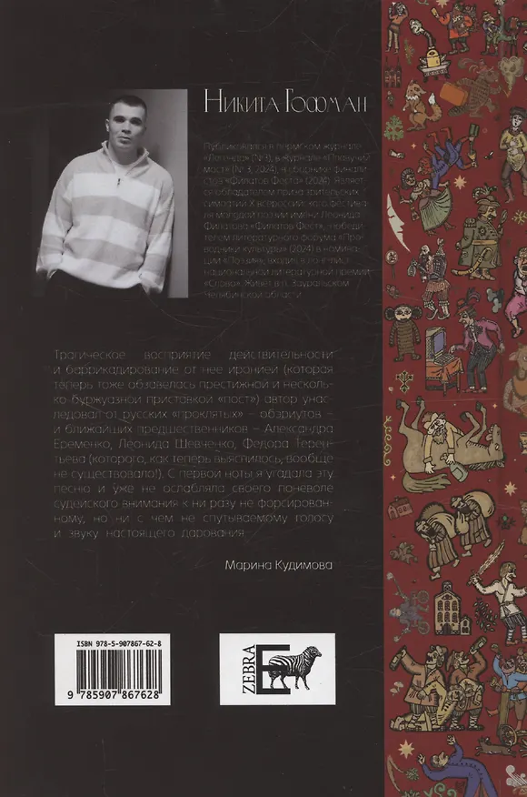 Книга Охрипший гамаюн (Никита Гофман) — 2