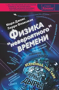 Физика "невероятного" времени