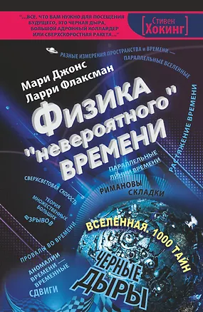 Книга Физика "невероятного" времени (Мэри Джонс)