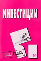 Инвестиции: Шпаргалка разрезная