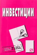 Книга Инвестиции: Шпаргалка разрезная () — 1