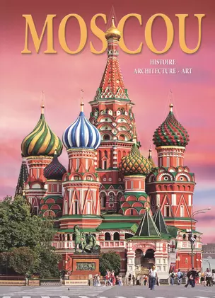 Альбом Москва. История. Архитектура. Искусство / Moscou. Histoire. Architecture. Art — 2471218 — 1