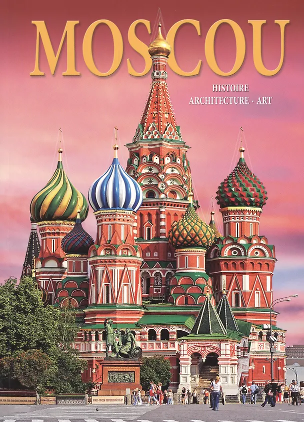 Книга Альбом Москва. История. Архитектура. Искусство / Moscou. Histoire. Architecture. Art () — 1