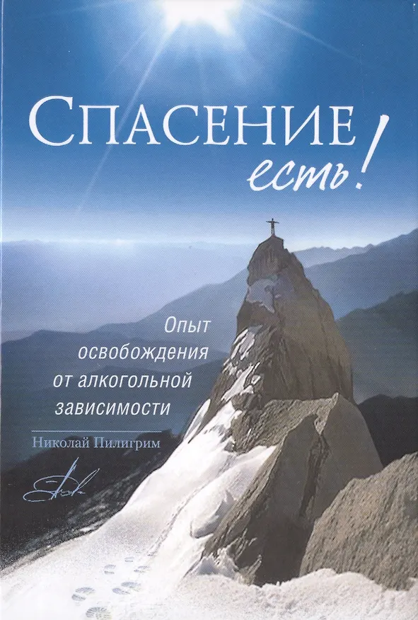 Книга Спасение есть! Опыт освобождения от алкогольной зависимости (Николай Пилигрим) — 1