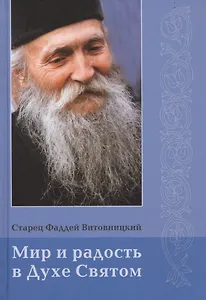 Мир и радость в Духе Святом.