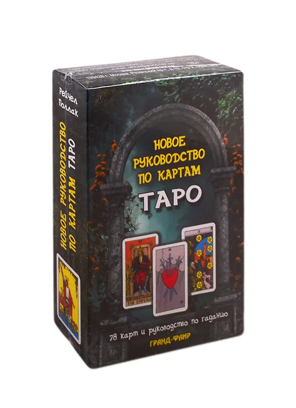 Книга Новое руководство по картам Таро (78 карт + руководство по гаданию) (Рэйчел Поллак) — 1