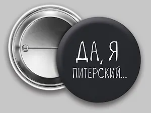 Значок круглый СПб Да, я Питерский (черный) (металл) (37мм)