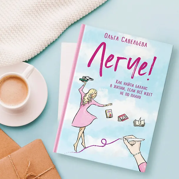Книга Легче! Как найти баланс в жизни, если все идет не по плану (Ольга Савельева) — 9