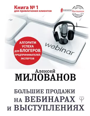 Большие продажи на вебинарах и выступлениях. Алгоритм успеха для блогеров, предпринимателей, экспертов — 2751205 — 1