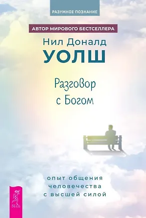 Книга Разговор с Богом: опыт общения человечества с высшей силой (Нил Уолш)