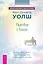 Разговор с Богом: опыт общения человечества с высшей силой — 3078019 — 1