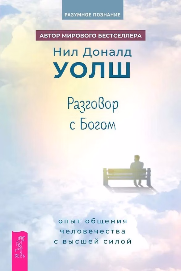 Книга Разговор с Богом: опыт общения человечества с высшей силой (Нил Уолш) — 1