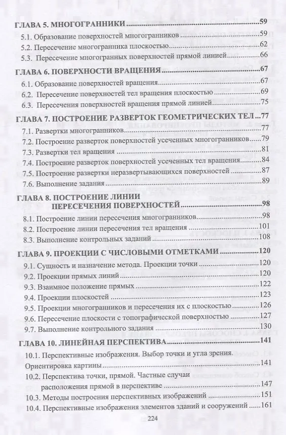 Книга Начертательная геометрия для заочного обучения Учебник () — 3