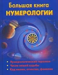 Большая книга нумерологии