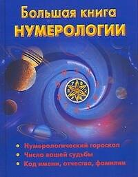 Книга Большая книга нумерологии (Н Ольшевская) — 1
