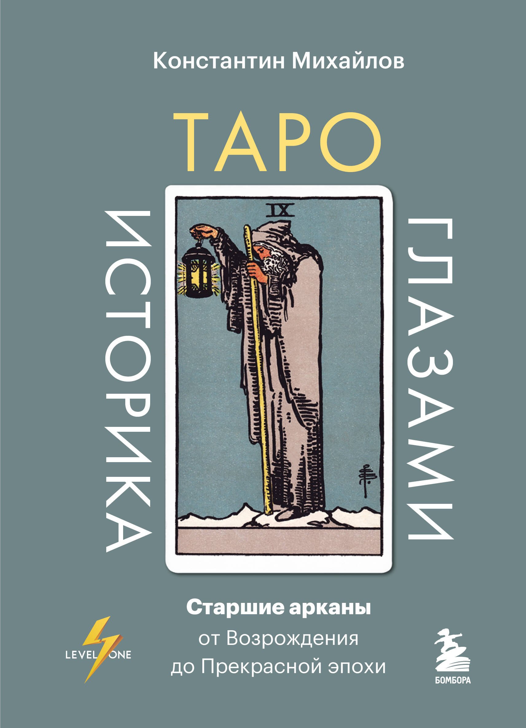 Михайлов Константин Николаевич Таро глазами историка. Старшие арканы от Возрождения до Прекрасной эпохи