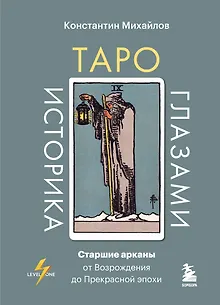 Таро глазами историка. Старшие арканы от Возрождения до Прекрасной эпохи