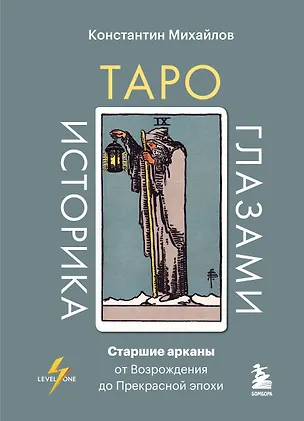 Книга Таро глазами историка. Старшие арканы от Возрождения до Прекрасной эпохи (Константин Михайлов)