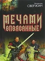Книга Мечами опоясанные. Ищущий битву  Колесничие фортуны (Владимир Свержин)