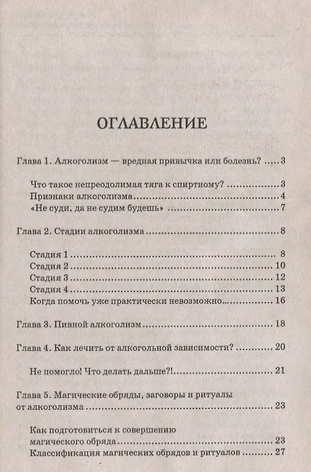 Книга Магические обряды и заговоры от алкоголизма (Елена Елецкая) — 2
