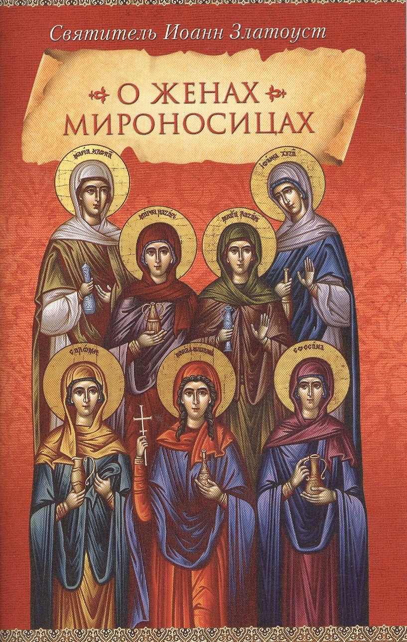 

О женах мироносицах