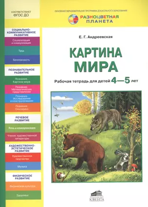 Картина мира. Рабочая тетрадь для детей 4-5 лет — 2567975 — 1