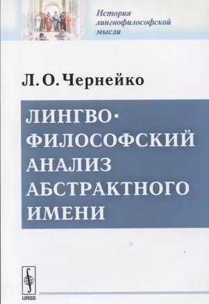 Лингвофилософский анализ абстрактного имени — 2624977 — 1