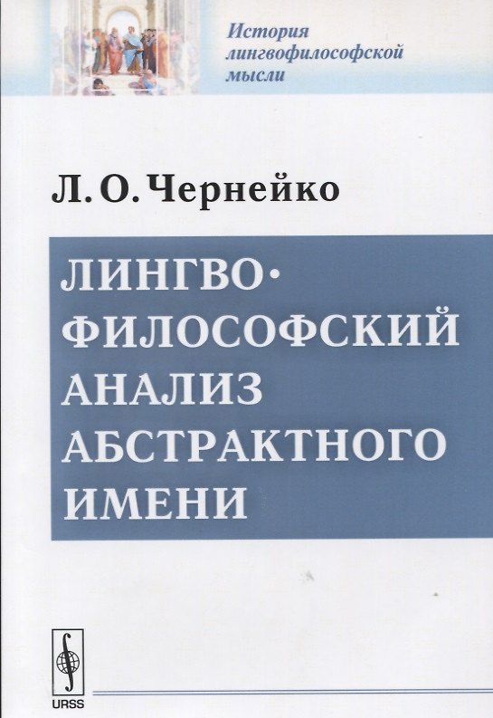 Книга Лингвофилософский анализ абстрактного имени () — 1