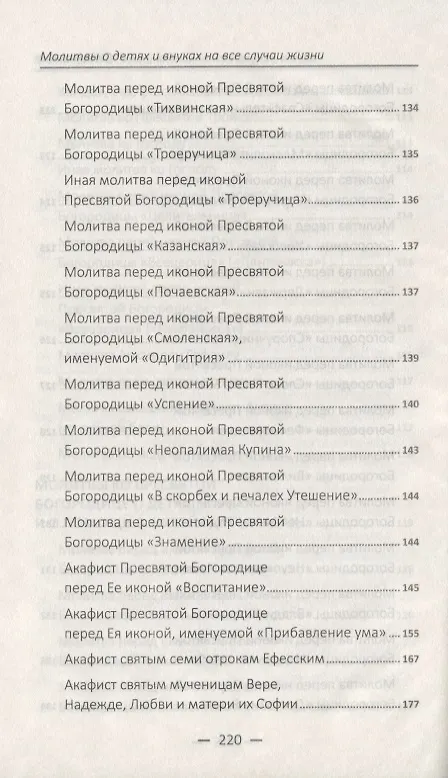 Книга Молитвы о детях и внуках на все случаи жизни () — 8