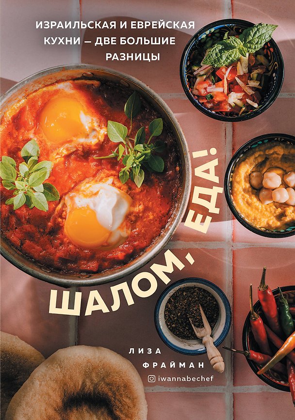 Книга Шалом, еда! Израильская и еврейская кухни — две большие разницы (Елизавета Фрайман) — 1