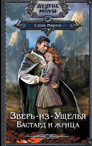 Зверь-из-Ущелья. Бастард и жрица