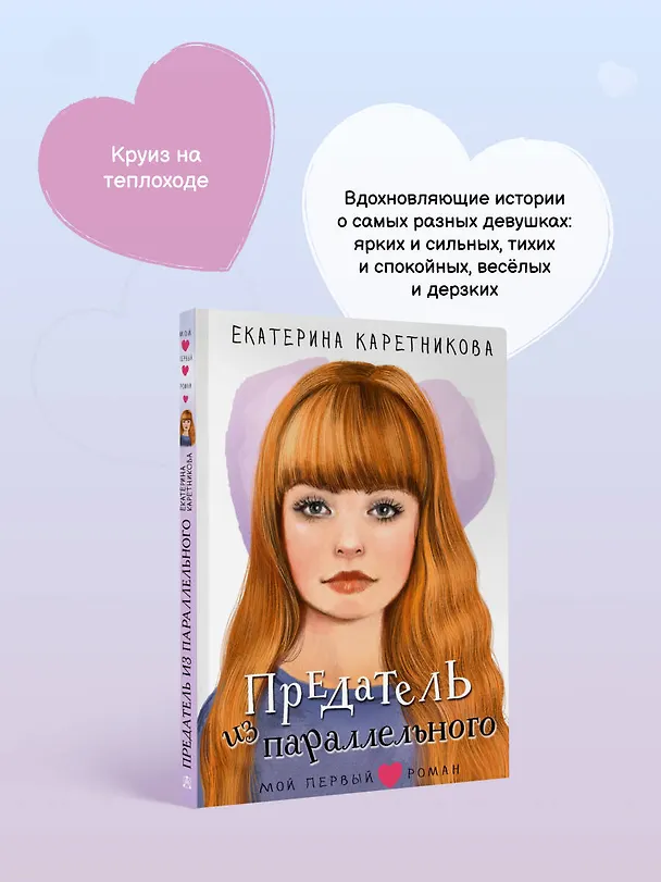 Книга Предатель из параллельного (Екатерина Каретникова) — 8
