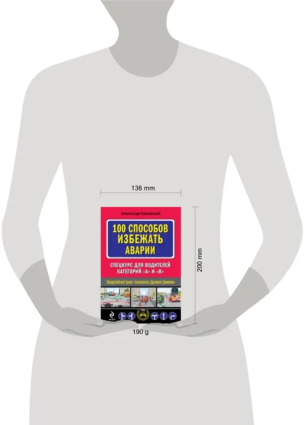 Книга 100 способов избежать аварии. Спецкурс для водителей категории "В" (Александр Каминский) — 4