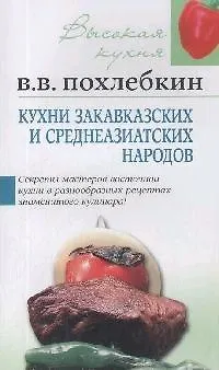 Книга Кухни закавказских и среднеазиатских народов (Вильям-Август Похлёбкин)