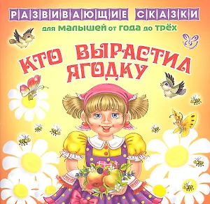 Кто выростил ягодку.От года до трех
