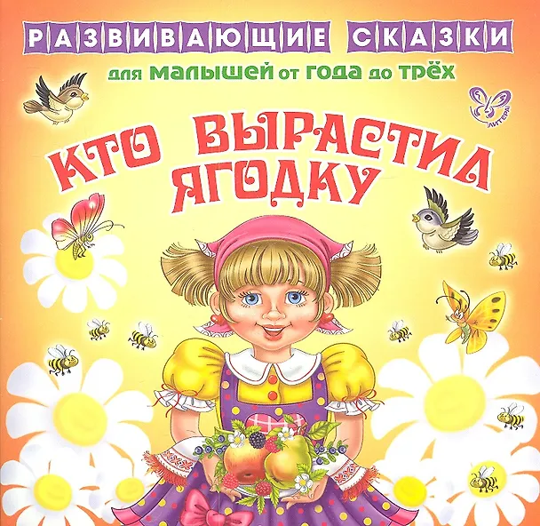Книга Кто выростил ягодку.От года до трех (Ирина Семеренко) — 1