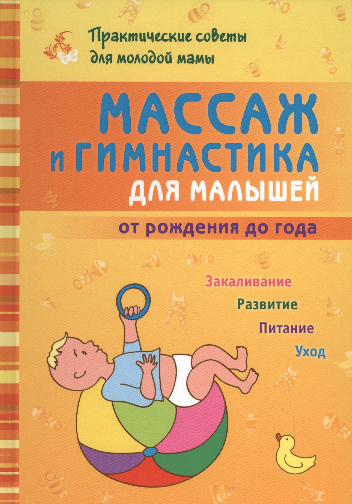 

Массаж и гимнастика для малышей от рождения до года