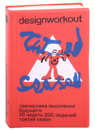 Тренировка мышления будущего. 50 недель. 200 заданий. Третий сезон — 2939166 — 1