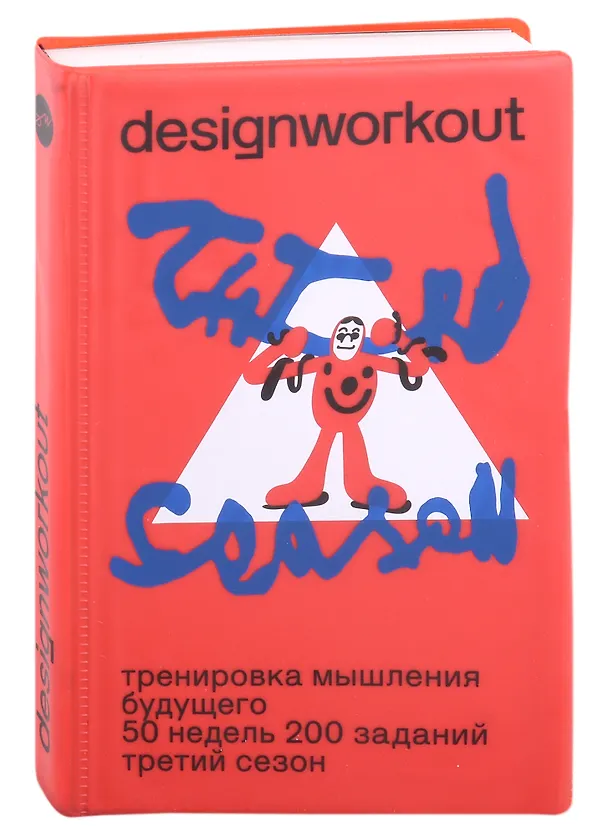 Книга Тренировка мышления будущего. 50 недель. 200 заданий. Третий сезон (Ольга Смирнова, Дима Барбанель, Игорь Зенин) — 1