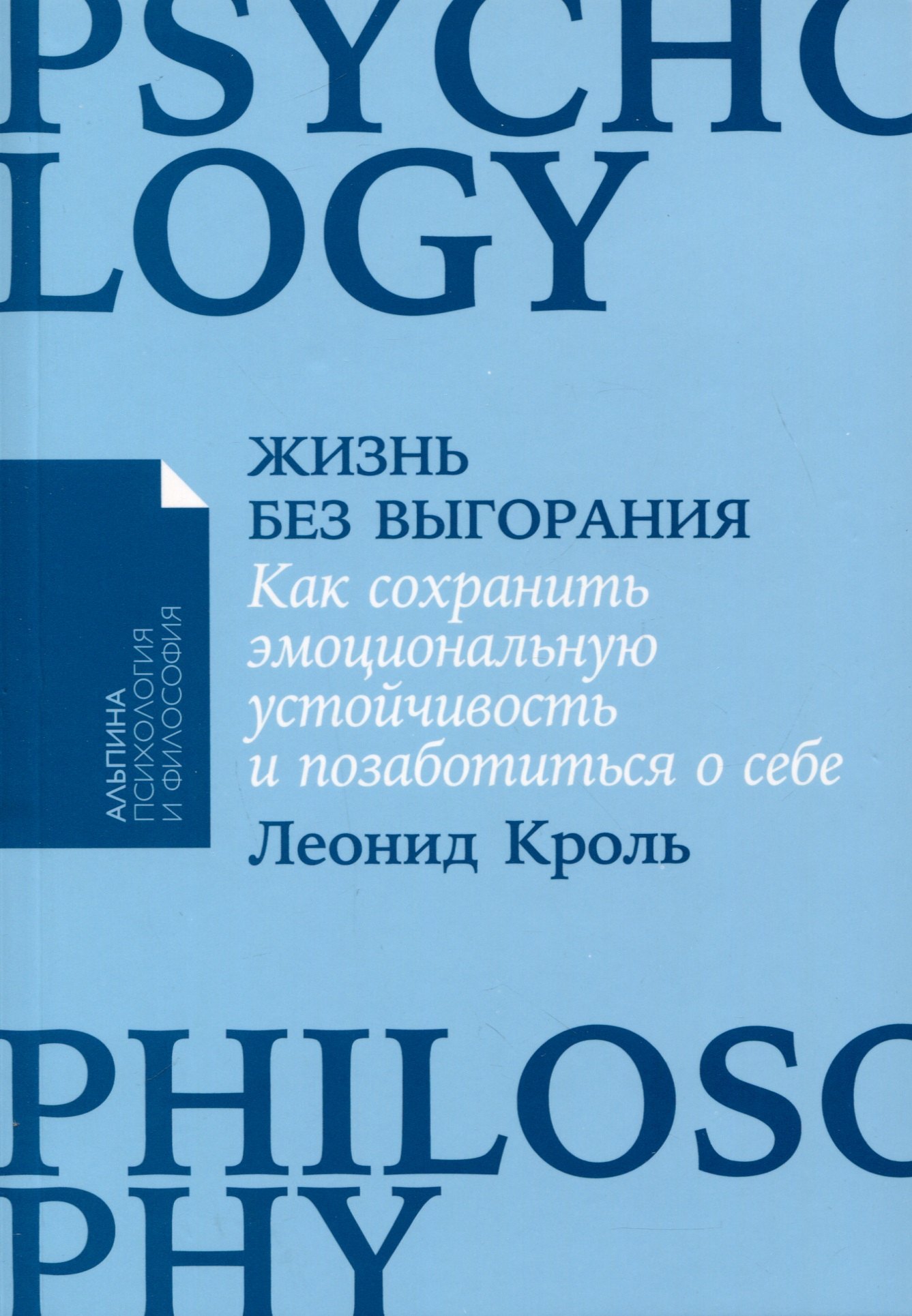 

Жизнь без выгорания. Как сохранить эмоциональную устойчивость и позаботиться о себе