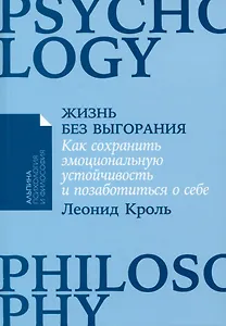 Жизнь без выгорания. Как сохранить эмоциональную устойчивость и позаботиться о себе