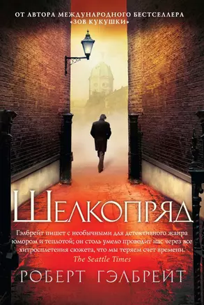 Корморан Страйк. Книга 2. Шелкопряд — 2445882 — 1