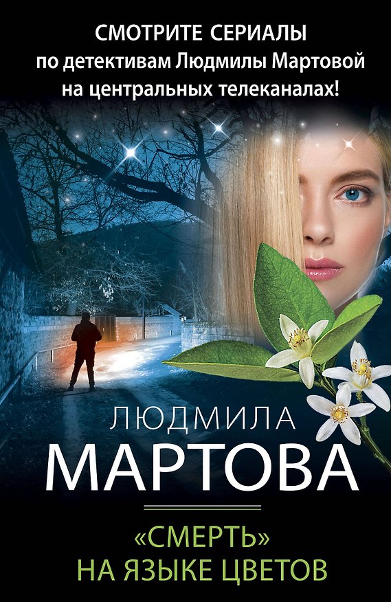 Книга «Смерть» на языке цветов (Людмила Мартова) — 1